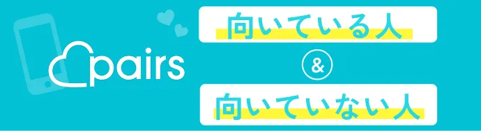 ペアーズが向いている人向いていない人
