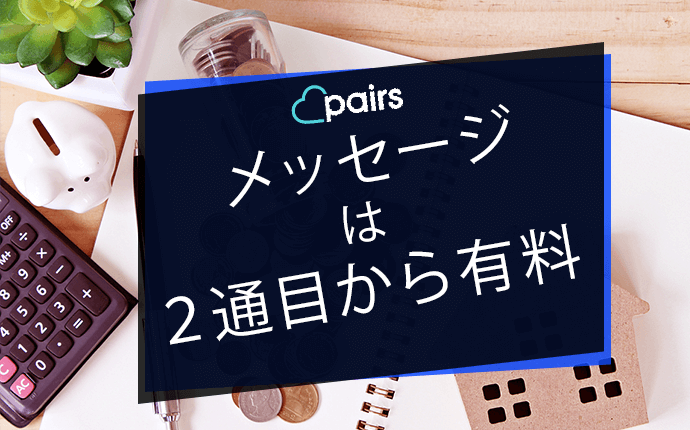 ペアーズのメッセージは2通目から有料