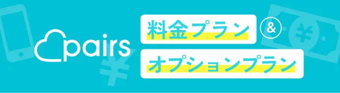 ペアーズの料金はいくら？男女別まとめ