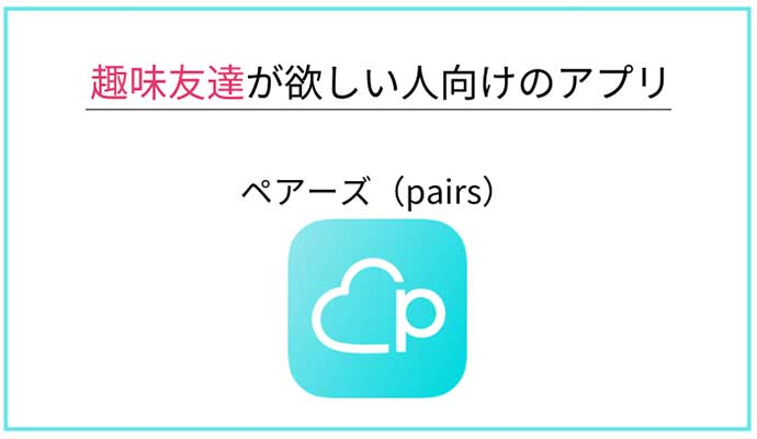 ペアーズ｜全年代OKの趣味友達向け