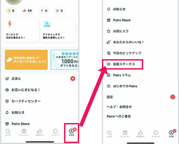 ペアーズの有料会員か確かめる方法