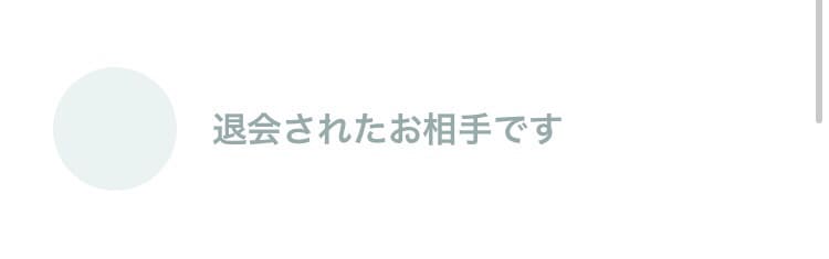 ペアーズの退会後のアカウント表示①