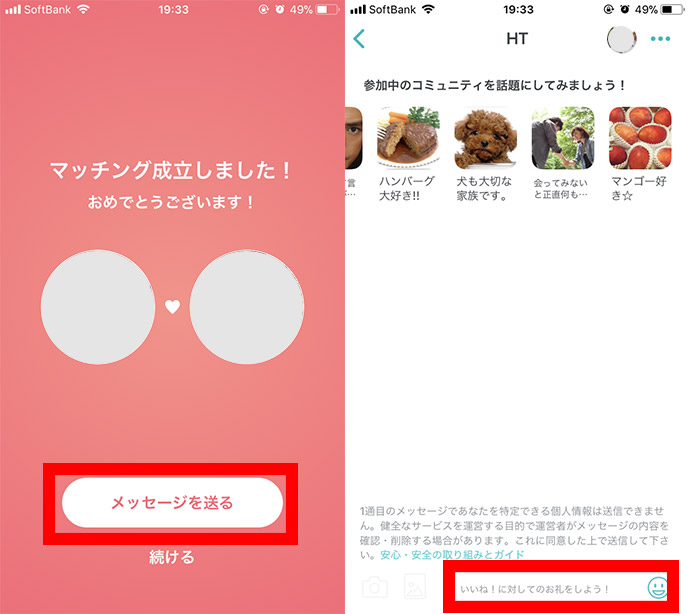 ペアーズでのマッチング後、メッセージの送り方