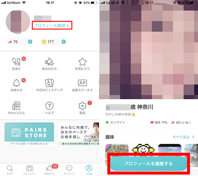 ペアーズのプロフィール編集画面への行き方