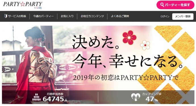 業界トップの婚活パーティー「PARTY☆PARTY」の良いところ・悪いところ