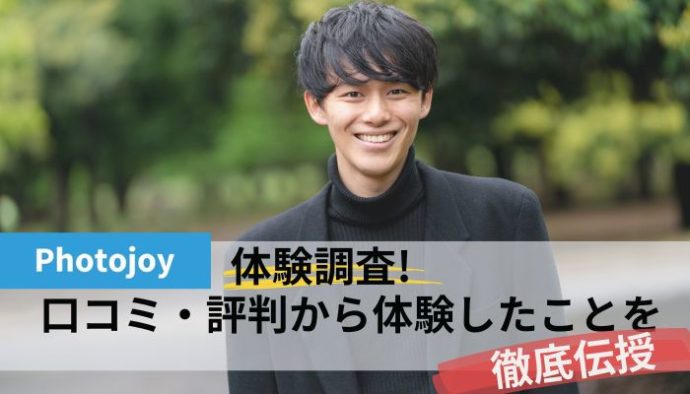 Photojoy(フォトジョイ)体験調査！口コミ・評判から体験したことを徹底伝授