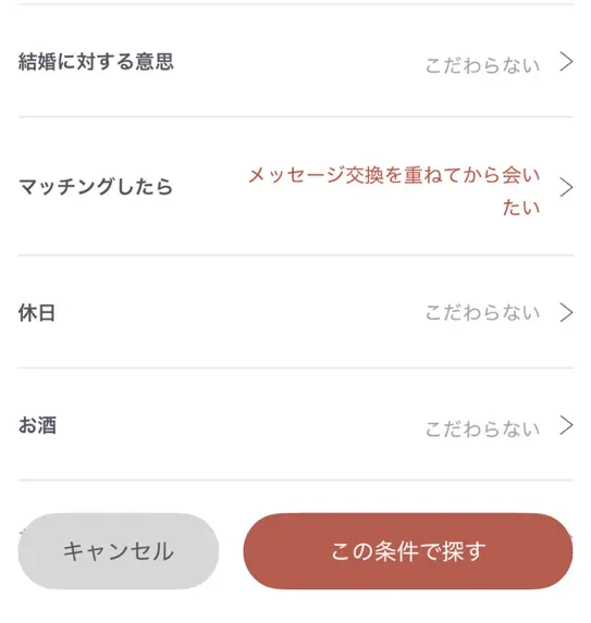 ピンクさんが絞り込み検索で設定していたもの