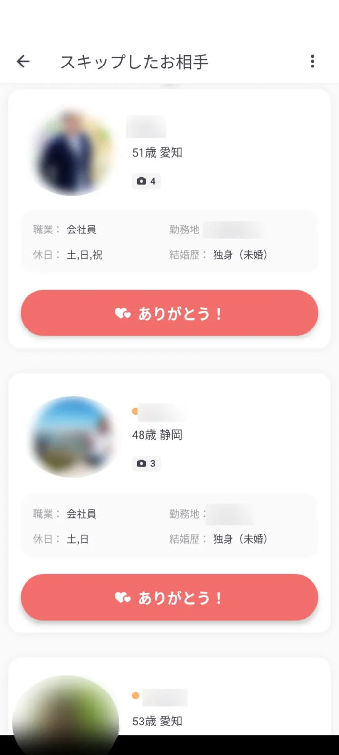 ピンクさんがスキップした人一覧