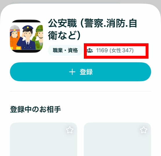 ペアーズコミュニティ：公安職
