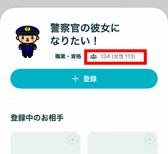 ペアーズコミュニティ:警察官の彼女になりたい