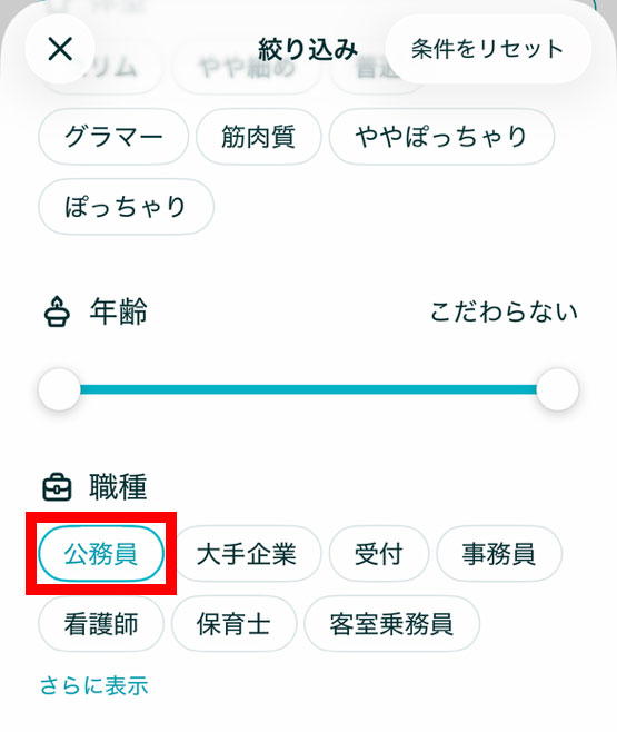 ペアーズ職種:公務員