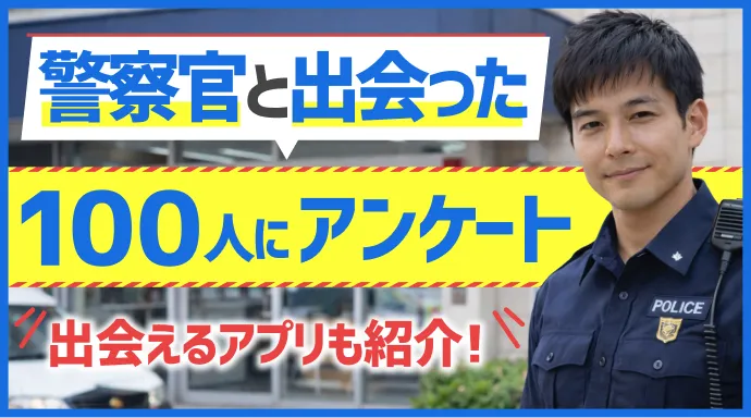 警察官と出会い付き合うには？経験者100人に聞いたきっかけ＆おすすめアプリ
