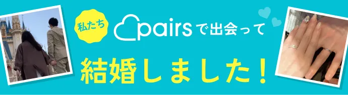 ペアーズで出会って結婚した体験談を紹介