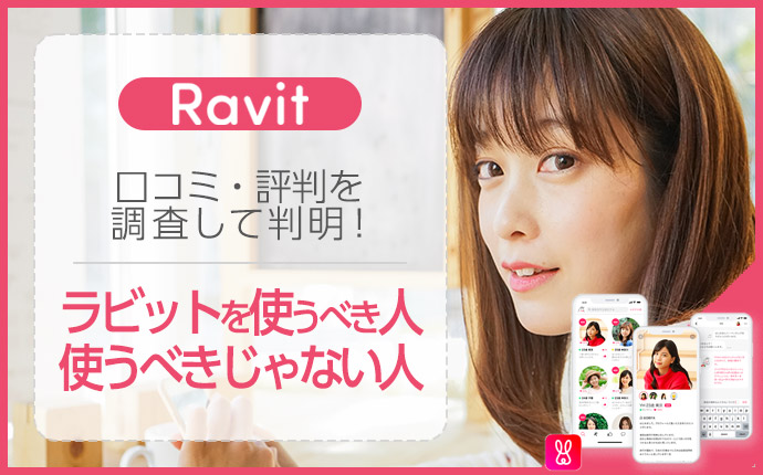 Ravit（ラビット）は出会えるアプリ？口コミ・評判で分かったガチ評価