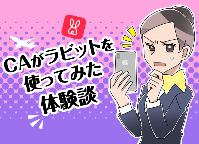 CAがラビットを使ってみた体験談