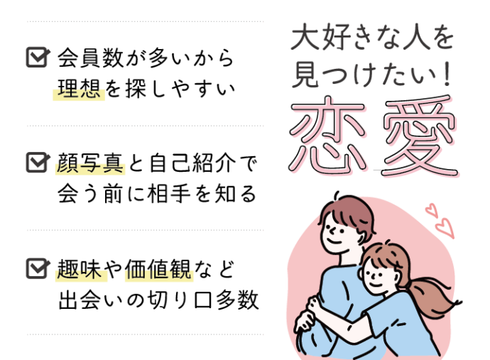 大好きな人を探すため恋愛がしたい人におすすめのアプリ