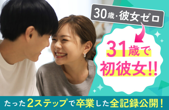 恋愛未経験者向けマッチングアプリ