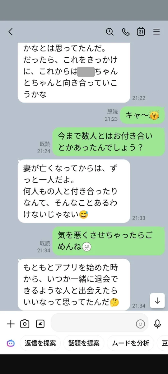 「ちゃんと向き合っていこうかな」と送ってきた男性のLINE（名前とアイコンは隠しています）