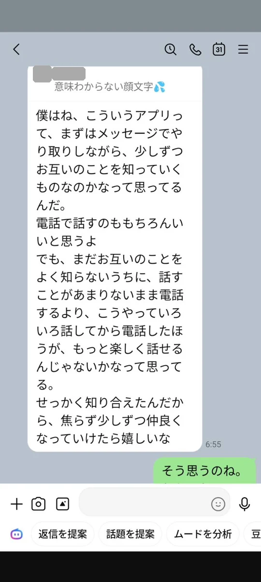 電話はもう少し話してからと先延ばしにする男性のLINE（名前とアイコンは隠しています）
