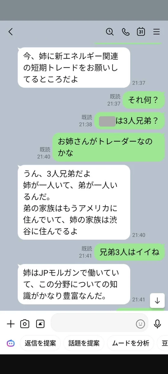 姉がJPモルガンで働いていて新エネルギーの短期トレードをお願いしていると話す男性のLINE（名前とアイコンは隠しています）
