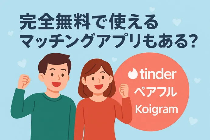 全無料で使えるマッチングアプリもある？のアイキャッチ画像
