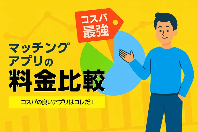 マッチングアプリの料金比較一覧記事のアイキャッチ画像