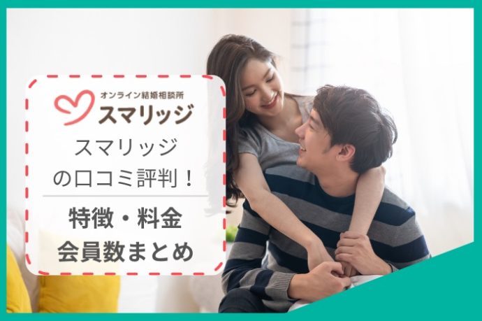 婚活サービス「スマリッジ」の評判口コミ！会員数や料金・特徴まとめ