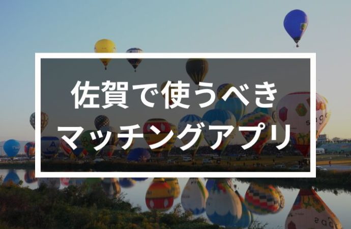 佐賀で出会いを探すならマッチングアプリ！年齢・目的別で紹介