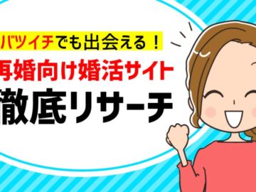 【保存版】2024年11月版、バツイチ向き再婚サイト＆アプリランキング