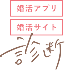 自分に合う婚活アプリ・婚活サイト