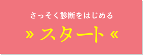 自分に合う婚活アプリ・婚活サイトの診断を始める