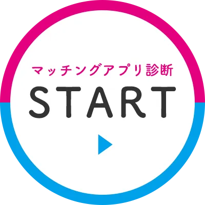 マッチングアプリ診断 START