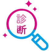 診断