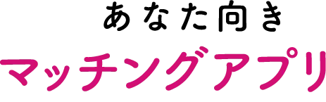 10秒でわかるあなた向きマッチングアプリ診断