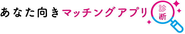 あなた向きアプリ診断