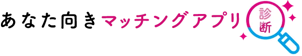 あなた向きアプリ診断