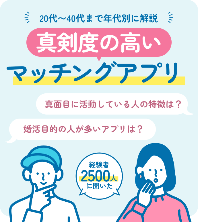 真剣度の高いおすすめマッチングアプリ！真面目で本気な人が多い出会いアプリを年代別に解説