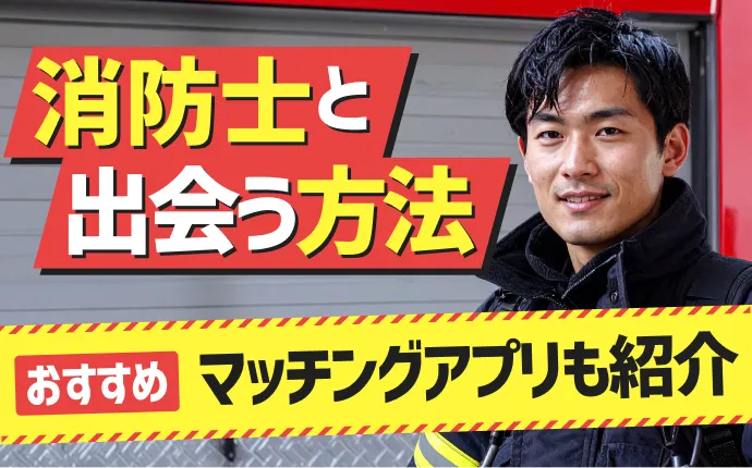 消防士との出会いならマッチングアプリがおすすめ！のアイキャッチ画像