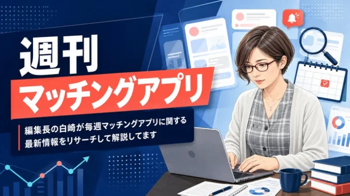 週刊マッチングアプリ