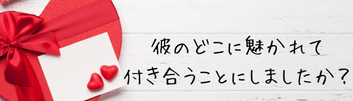 彼のどこに惹かれて付き合うことにしましたか