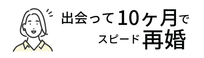 出会って１０ヶ月でスピード再婚