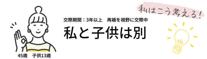 私と子供は別と考える