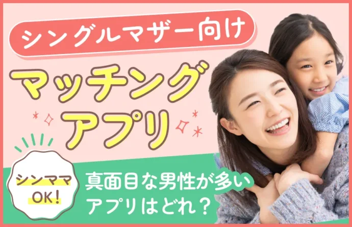 シングルマザーにおすすめのマッチングアプリ