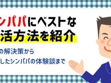 【シンパパ婚活】シングルファザーに最適な出会いのきっかけはマッチングアプリ ！