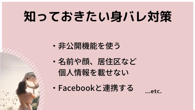 知っておきたい身バレ対策