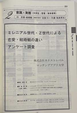 マッチングアプリ大学調べ　ミレニアル世代・Z世代による恋愛・結婚観の違いについての統計データ　創育社「教育アンケート調査年鑑」の掲載ページの画像