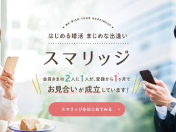 婚活サービス「スマリッジ」、本当の評価は？会員数/料金/返金保証/口コミ評判を大調査