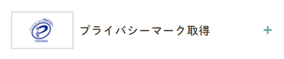 結婚相談所スマリッジ_プライバシーマーク