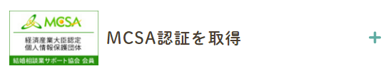 結婚相談所スマリッジ_MCSA(マクサ)認定イメージ