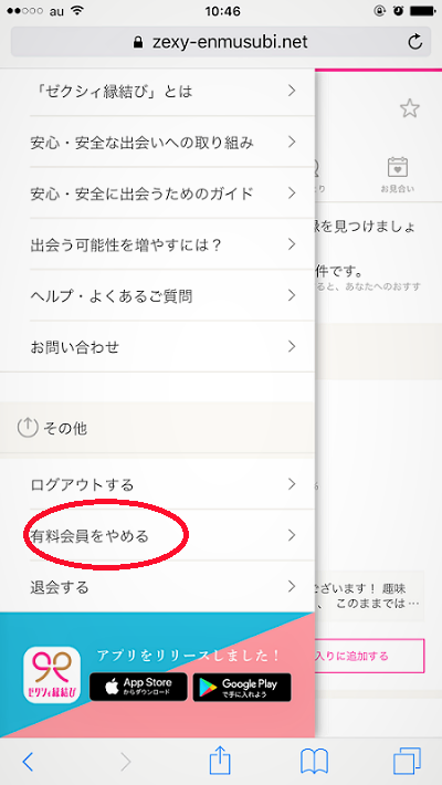 ゼクシィ縁結び有料会員をやめる方法